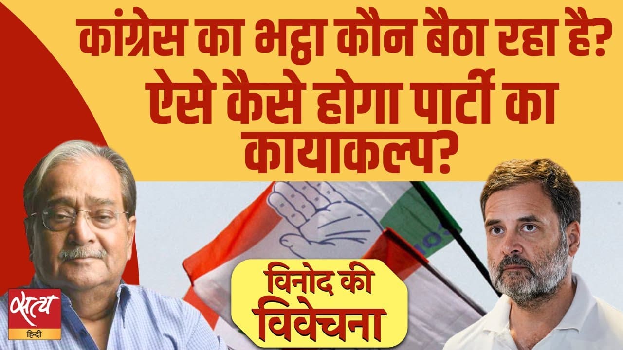 कांग्रेस का भट्ठा कौन बैठा रहा है? कांग्रेस का भट्ठा कौन बैठा रहा है?