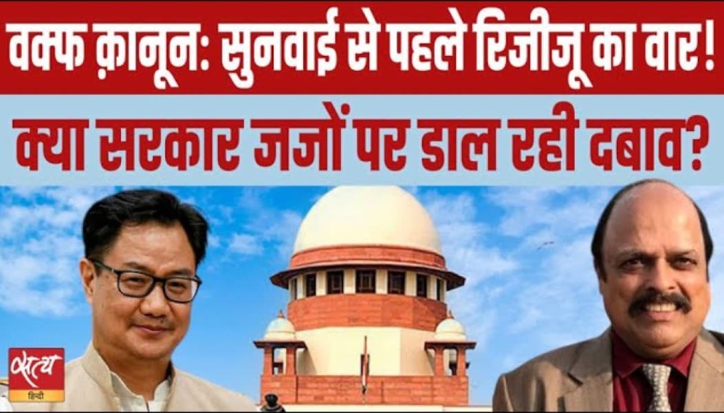 वक़्फ़ क़ानून: सुनवाई से पहले जजों पर दबाव डालना चाहती है सरकार? वक़्फ़ क़ानून: सुनवाई से पहले जजों पर दबाव डालना चाहती है सरकार?