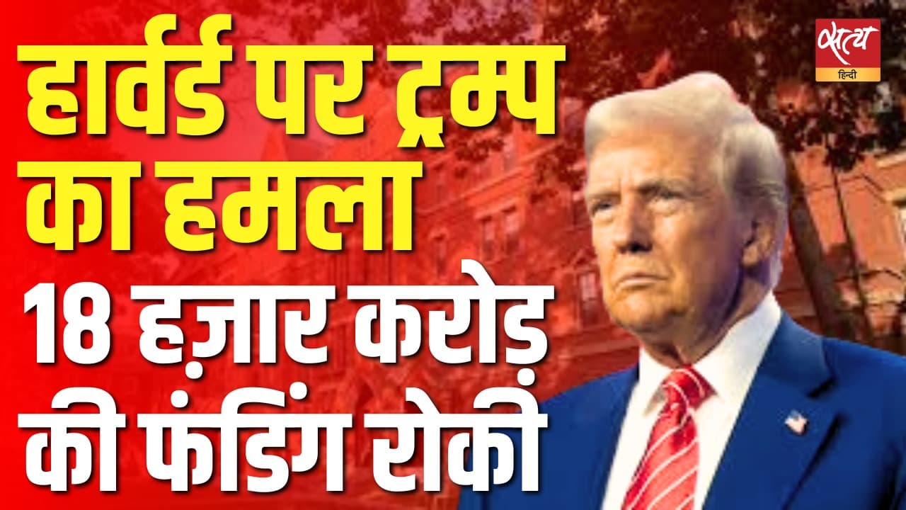 हार्वर्ड पर ट्रम्प का हमला, 200 करोड़ की फंडिंग रोकी हार्वर्ड पर ट्रम्प का हमला, 200 करोड़ की फंडिंग रोकी