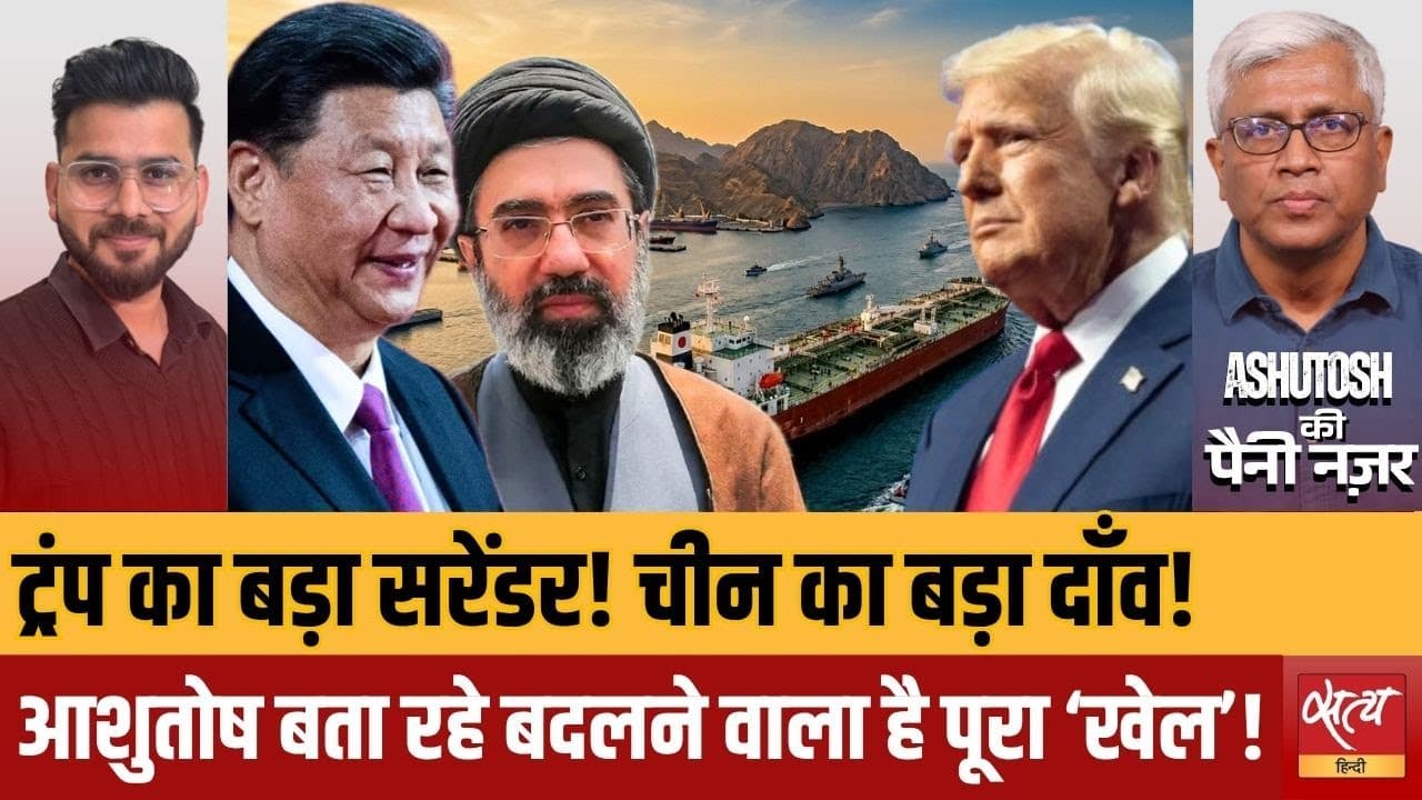 ट्रंप का ईरान के आगे सरेंडर? चीन कैसे हड़प लेगा अमेरिका का राज! ट्रंप का ईरान के आगे सरेंडर? चीन कैसे हड़प लेगा अमेरिका का राज!