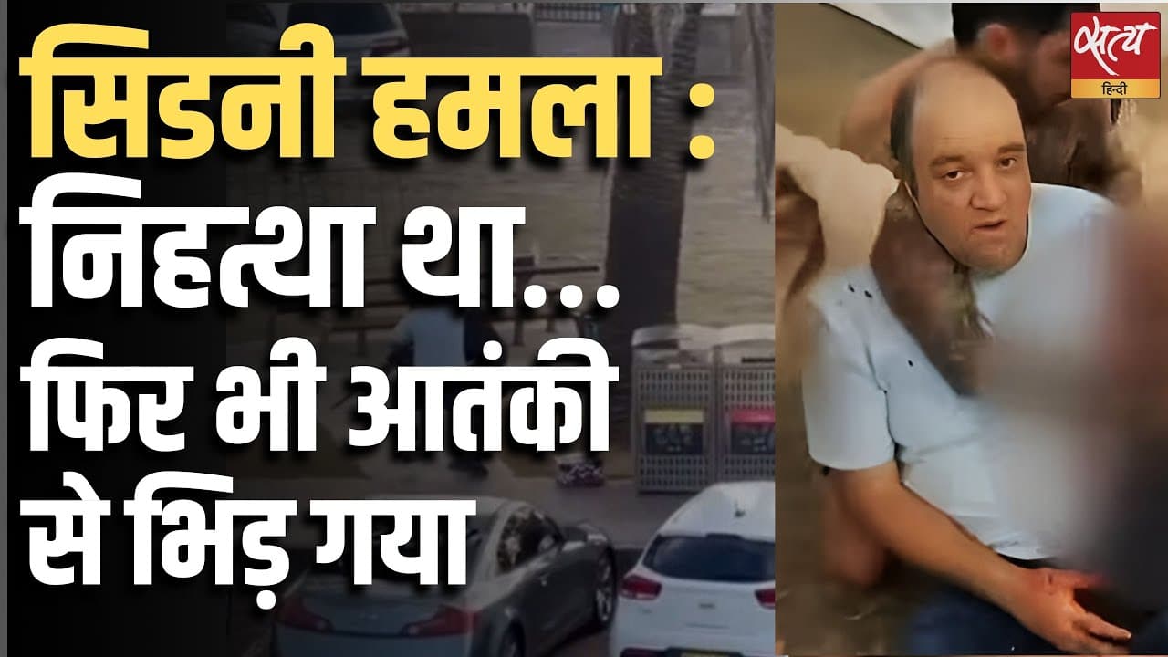 सिडनी हमला : निहत्था था… फिर भी आतंकी से भिड़ गया सिडनी हमला : निहत्था था… फिर भी आतंकी से भिड़ गया