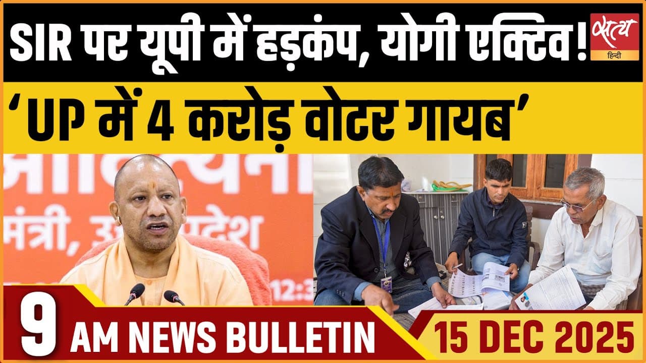 Satya Hindi News Bulletin । 15 दिसंबर, सुबह 9 बजे की ख़बरें Satya Hindi News Bulletin । 15 दिसंबर, सुबह 9 बजे की ख़बरें