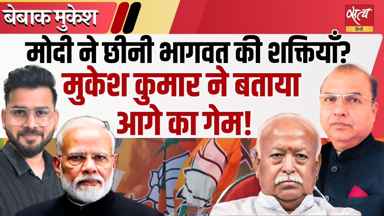 नितिन नबीन–पंकज चौधरी नियुक्ति | संघ की चली या मोदी की? नितिन नबीन–पंकज चौधरी नियुक्ति | संघ की चली या मोदी की?