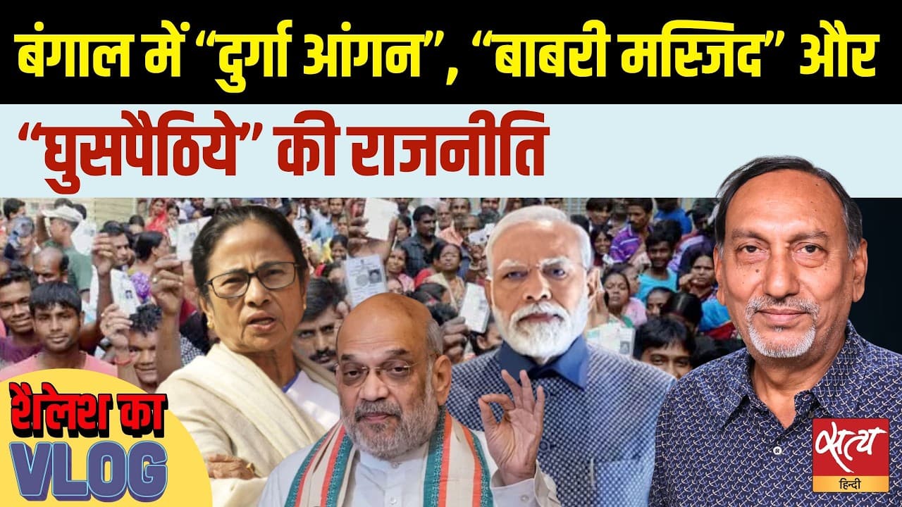 बंगाल सामाजिक ध्रुवीकरण की राजनीति? दुर्गा आंगन बाबरी मस्जिद, घुसपैठिये का एंगल बंगाल सामाजिक ध्रुवीकरण की राजनीति? दुर्गा आंगन बाबरी मस्जिद, घुसपैठिये का एंगल