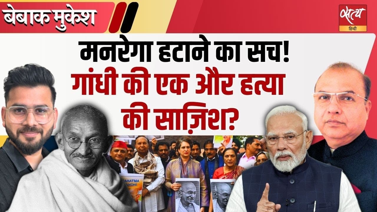 नाम बदला, अधिकार घटे! मनरेगा पर सबसे बड़ा हमला? नाम बदला, अधिकार घटे! मनरेगा पर सबसे बड़ा हमला?