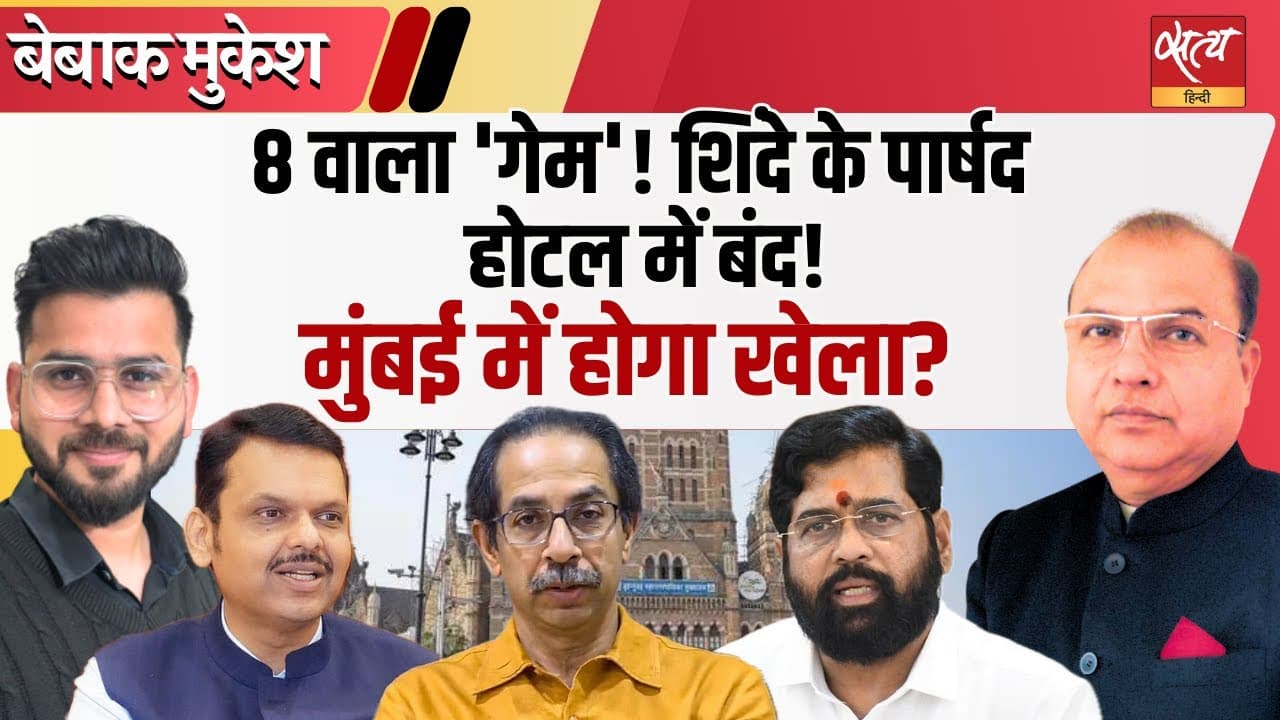 BMC के बाद होटल पॉलिटिक्स! शिंदे का डर या डील? BMC के बाद होटल पॉलिटिक्स! शिंदे का डर या डील?