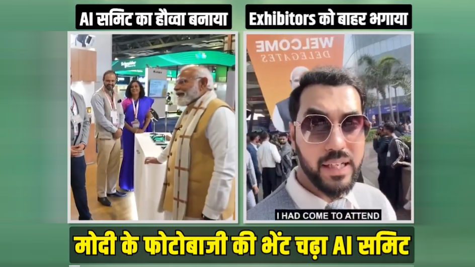 यह AI इम्पैक्ट समिट नहीं, 'मोदी का फोटो समिट' है: कांग्रेस यह AI इम्पैक्ट समिट नहीं, 'मोदी का फोटो समिट' है: कांग्रेस