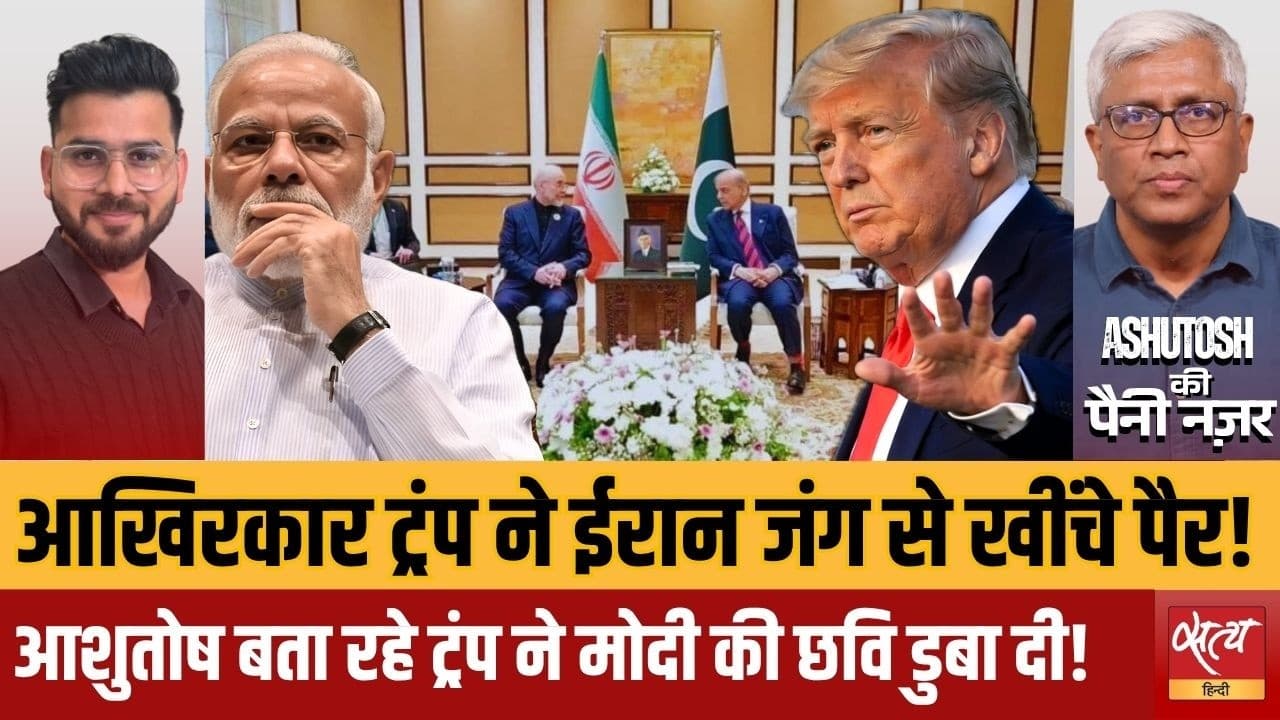 ट्रंप ने ईरान के सामने घुटने टेके? मोदी की छवि कैसे हुई ध्वस्त? ट्रंप ने ईरान के सामने घुटने टेके? मोदी की छवि कैसे हुई ध्वस्त?