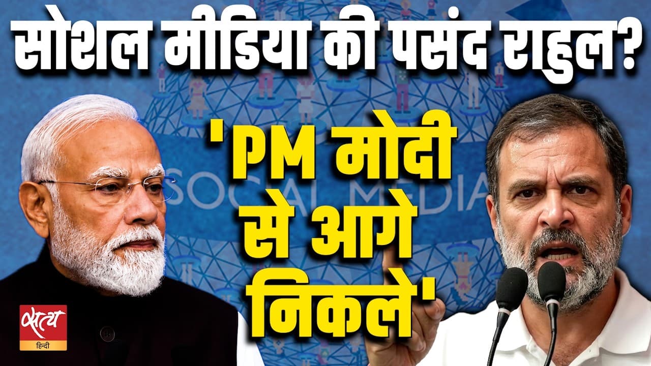 क्या सोशल मीडिया पर राहुल गांधी ने PM मोदी को पछाड़ा? | बड़ा राजनीतिक विश्लेषण | राशिद किदवई | आशुतोष क्या सोशल मीडिया पर राहुल गांधी ने PM मोदी को पछाड़ा? | बड़ा राजनीतिक विश्लेषण | राशिद किदवई | आशुतोष