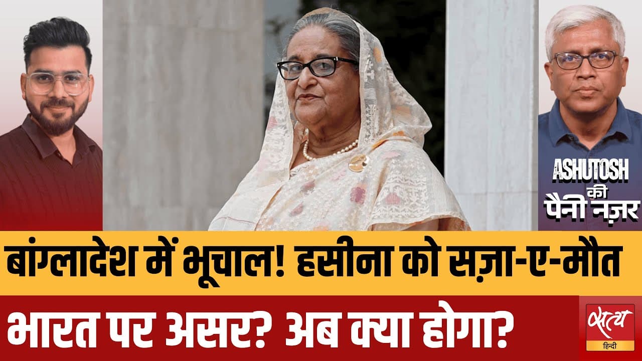 शेख हसीना को सजा-ए-मौत! बांग्लादेश में भूचाल | भारत पर क्या असर? शेख हसीना को सजा-ए-मौत! बांग्लादेश में भूचाल | भारत पर क्या असर?