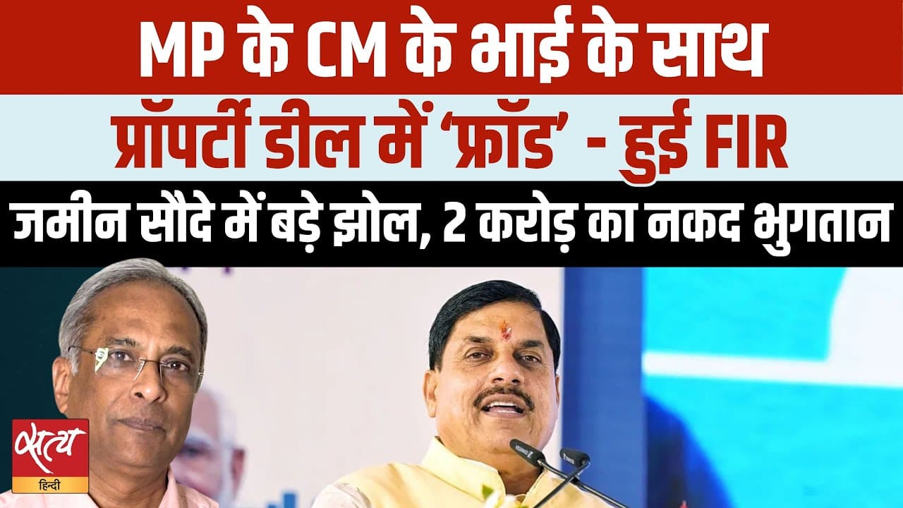 एमपी: मुख्यमंत्री के भाई संग करोड़ों का फ्रॉड! FIR से उठे बड़े सवाल एमपी: मुख्यमंत्री के भाई संग करोड़ों का फ्रॉड! FIR से उठे बड़े सवाल