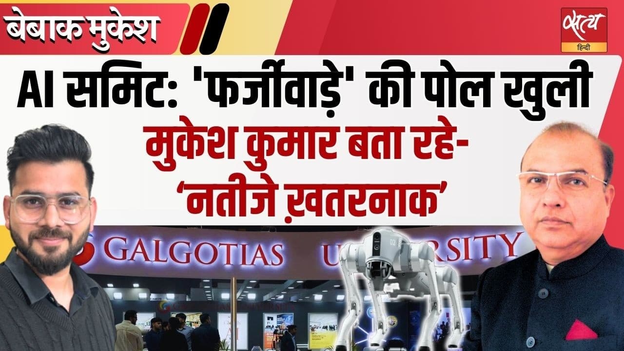 ‘मेक इन इंडिया’ या ‘मेक इन चाइना’? AI समिट ने खोल दी पोल ‘मेक इन इंडिया’ या ‘मेक इन चाइना’? AI समिट ने खोल दी पोल