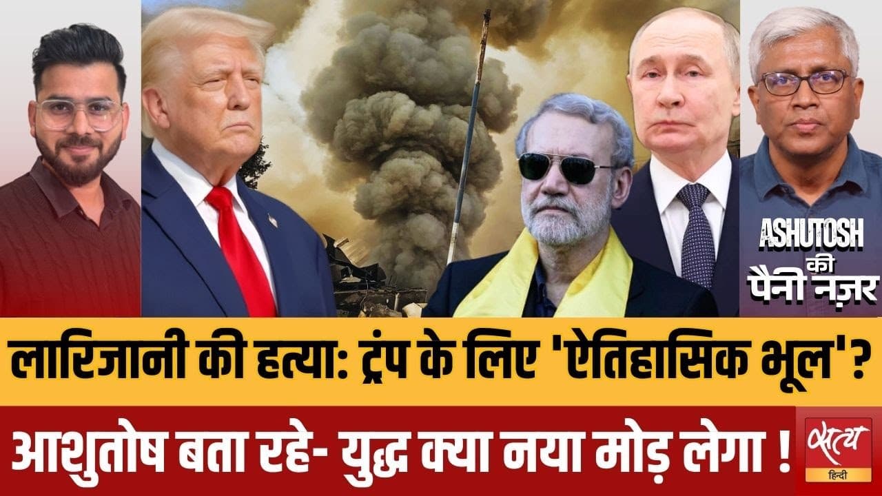 अली लारिजानी की मौत: क्या अमेरिका ने कर दी ऐतिहासिक भूल? अली लारिजानी की मौत: क्या अमेरिका ने कर दी ऐतिहासिक भूल?