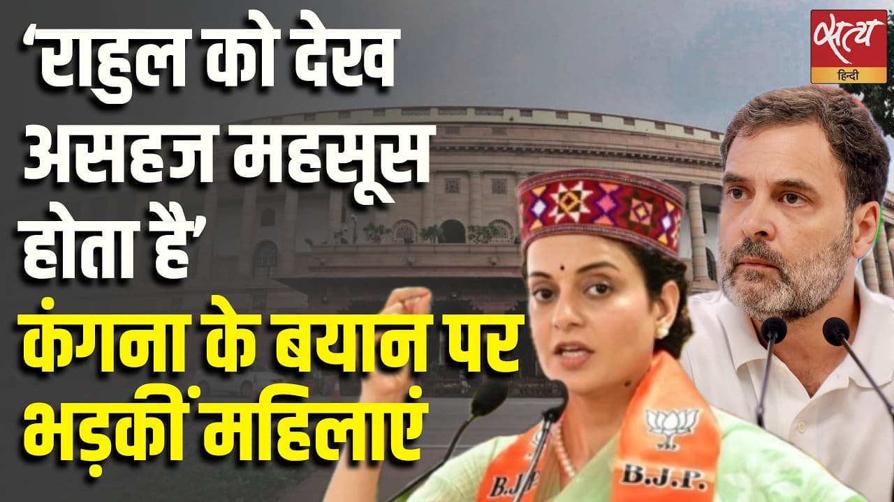 ‘राहुल को देख असहज महसूस होता है’ कंगना के बयान पर भड़कीं महिलाएं ‘राहुल को देख असहज महसूस होता है’ कंगना के बयान पर भड़कीं महिलाएं
