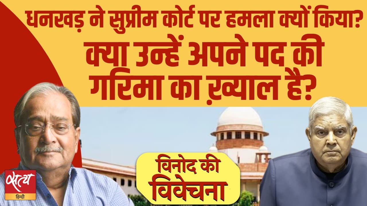 सुप्रीम कोर्ट की टिप्पणी से बहस छिड़ी: धनखड़ वास्तव में क्या कह रहे हैं? सुप्रीम कोर्ट की टिप्पणी से बहस छिड़ी: धनखड़ वास्तव में क्या कह रहे हैं?
