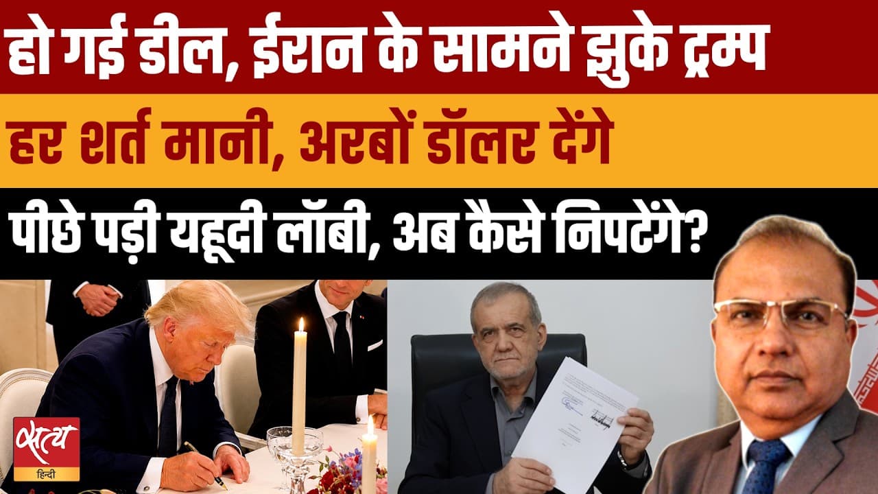Trump Iran Accord: क्या झुका अमेरिका US-Iran Peace Deal Analysis | Muktedar Khan Trump Iran Accord: क्या झुका अमेरिका US-Iran Peace Deal Analysis | Muktedar Khan
