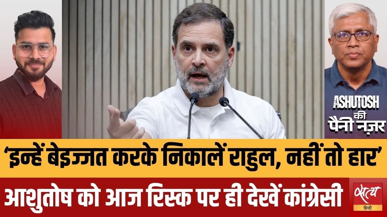 मुंबई में कांग्रेस का सियासी धमाका! आशुतोष का तीखा विश्लेषण मुंबई में कांग्रेस का सियासी धमाका! आशुतोष का तीखा विश्लेषण