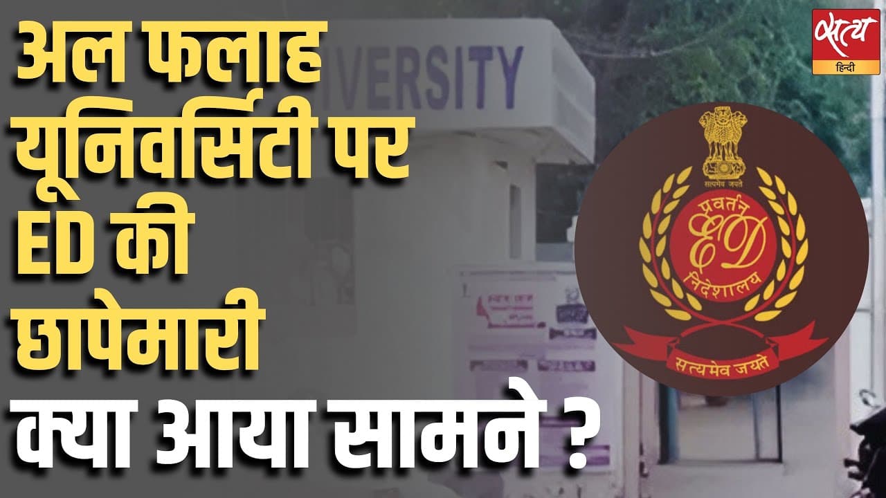 अल फलाह यूनिवर्सिटी पर ED की छापेमारी, क्या आया सामने ? अल फलाह यूनिवर्सिटी पर ED की छापेमारी, क्या आया सामने ?