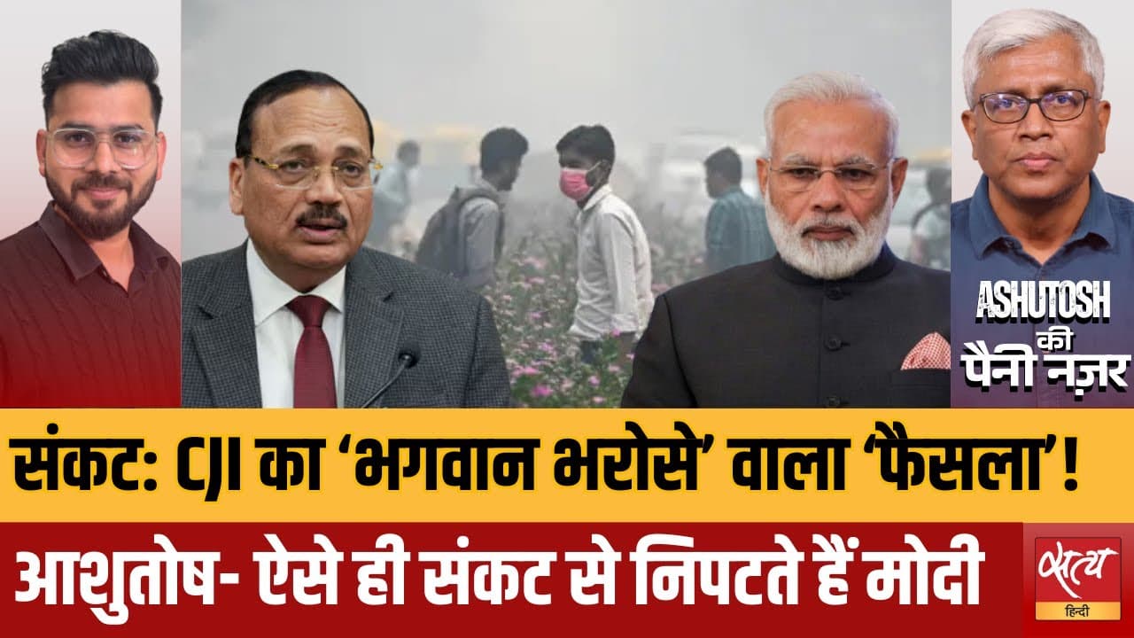 ज़हरीली हवा, बीमार बच्चे और CJI की ‘प्रार्थना’ वाली सलाह ज़हरीली हवा, बीमार बच्चे और CJI की ‘प्रार्थना’ वाली सलाह