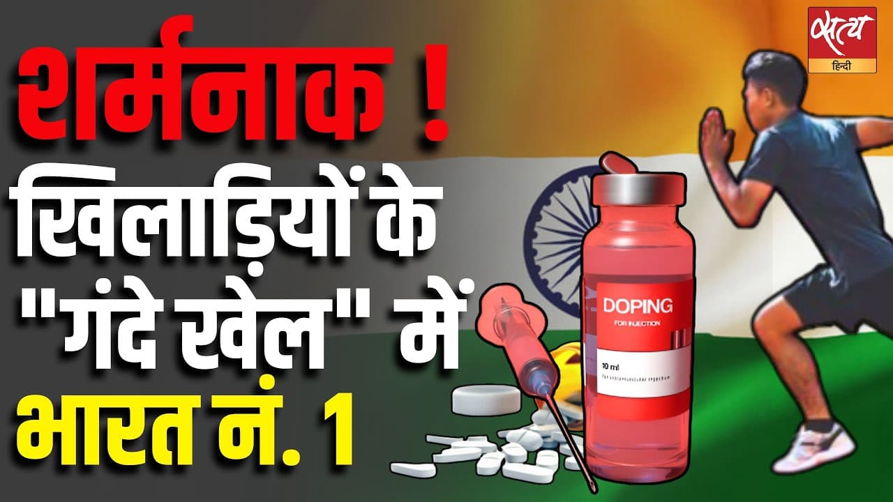 शर्मनाक ! खिलाड़ियों के "गंदे खेल" में भारत नं. 1 शर्मनाक ! खिलाड़ियों के "गंदे खेल" में भारत नं. 1