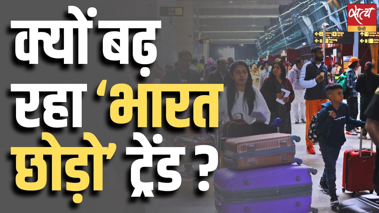 क्यों बढ़ रहा ‘भारत छोड़ो’ ट्रेंड ? क्यों बढ़ रहा ‘भारत छोड़ो’ ट्रेंड ?