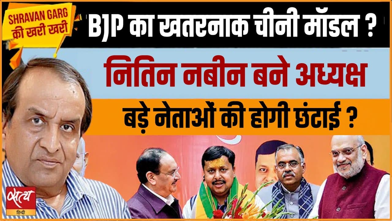 बीजेपी का खतरनाक 'चीनी मॉडल'? नितिन नबीन के हाथ कमान, बड़े नेताओं की छुट्टी! बीजेपी का खतरनाक 'चीनी मॉडल'? नितिन नबीन के हाथ कमान, बड़े नेताओं की छुट्टी!