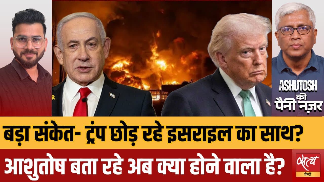 ईरान-इसराइल युद्ध: क्या नेतन्याहू से मुंह मोड़ रहे ट्रंप? ईरान-इसराइल युद्ध: क्या नेतन्याहू से मुंह मोड़ रहे ट्रंप?