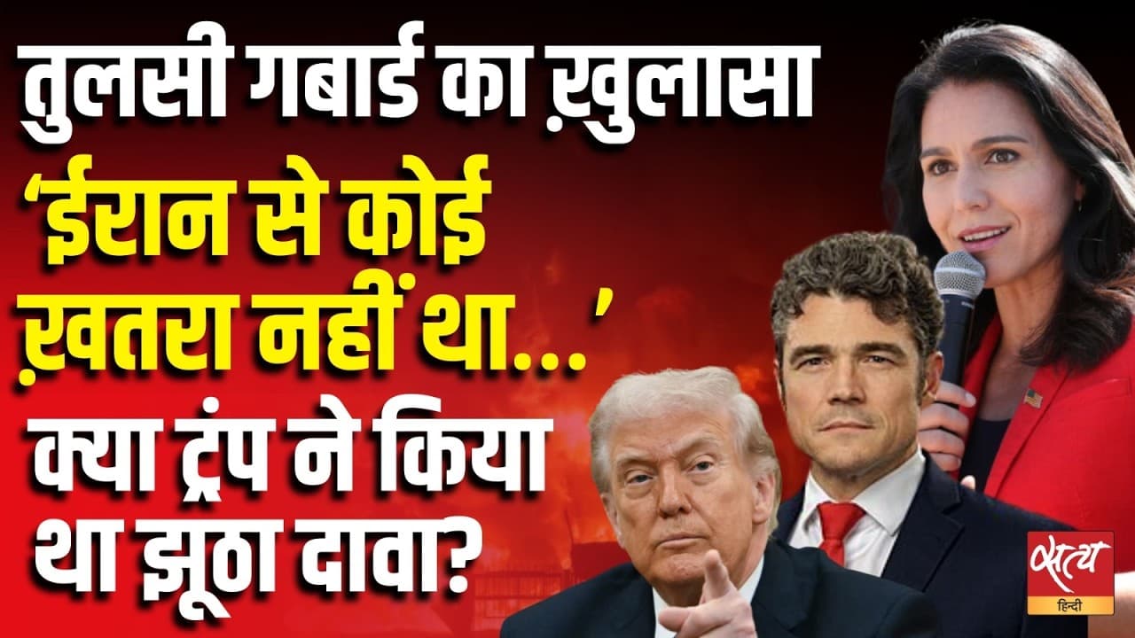 तुलसी गबार्ड का ख़ुलासा ‘ईरान से कोई ख़तरा नहीं था…’ क्या ट्रंप ने किया था झूठा दावा? तुलसी गबार्ड का ख़ुलासा ‘ईरान से कोई ख़तरा नहीं था…’ क्या ट्रंप ने किया था झूठा दावा?