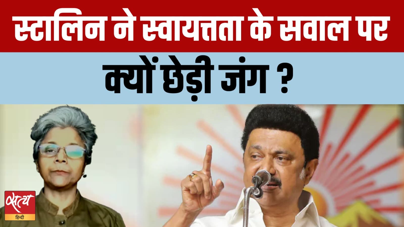 स्टालिन की नई समिति भारतीय संघवाद को हमेशा के लिए बदल सकती है? स्टालिन की नई समिति भारतीय संघवाद को हमेशा के लिए बदल सकती है?