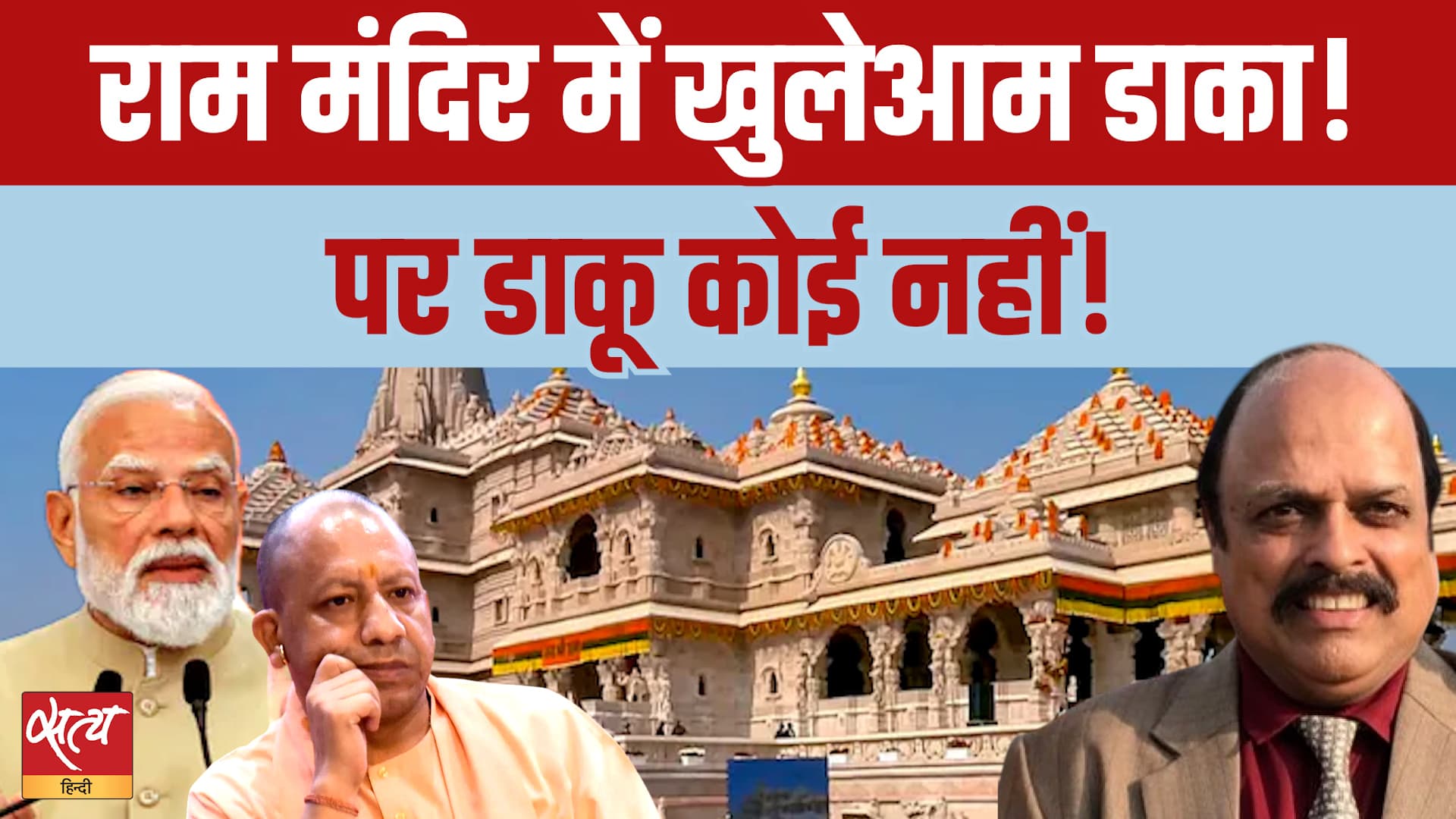अयोध्या राम मंदिर दान घोटाला | Ram Mandir Donation Scam | कौन है डाकू? अयोध्या राम मंदिर दान घोटाला | Ram Mandir Donation Scam | कौन है डाकू?