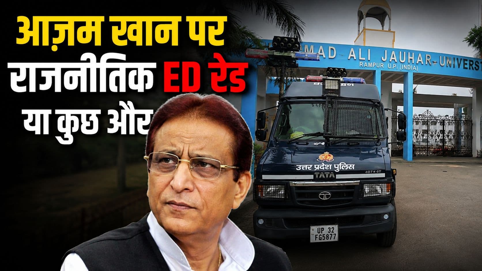 आज़म खान के 10 ठिकानों पर ED छापे, शिवपाल 7 दिन पहले मिले थे, क्या यूपी चुनाव 2027 से संबंध? आज़म खान के 10 ठिकानों पर ED छापे, शिवपाल 7 दिन पहले मिले थे, क्या यूपी चुनाव 2027 से संबंध?