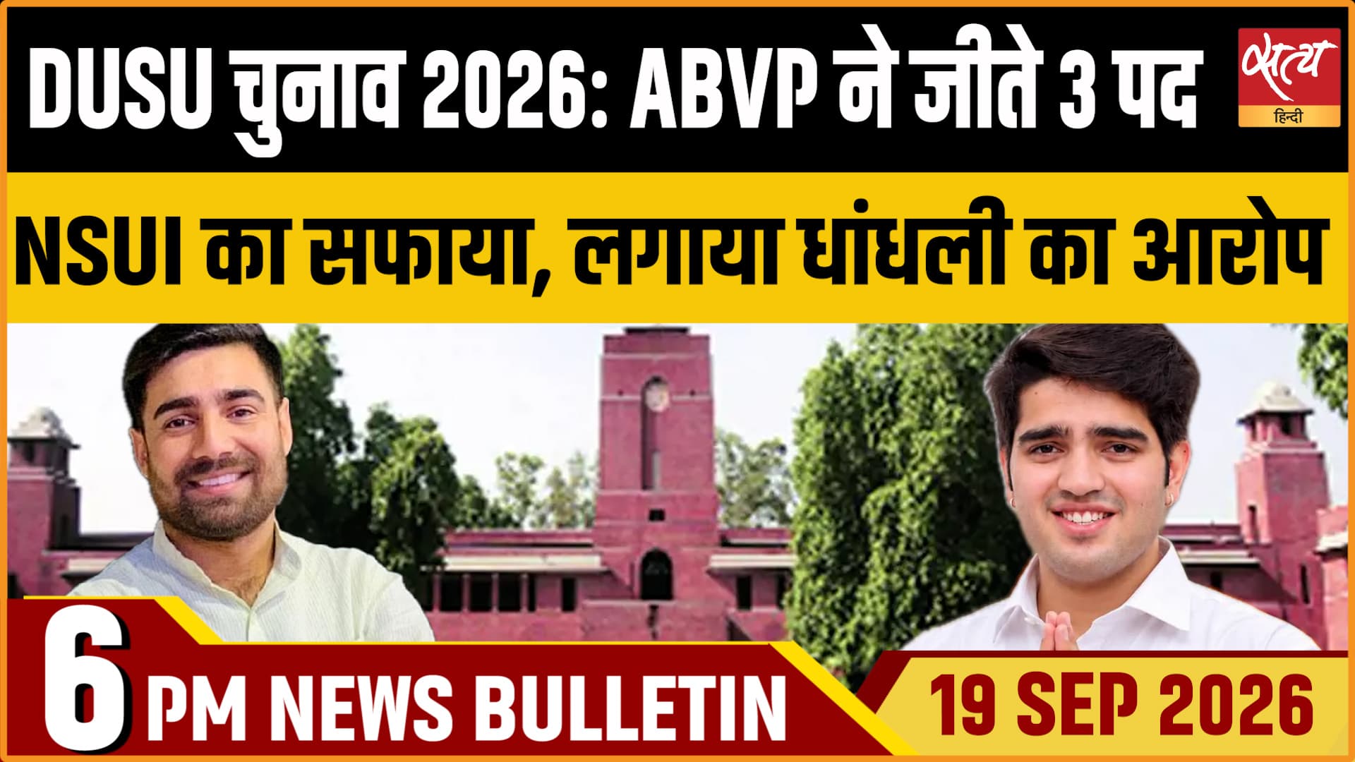 Satya Hindi News बुलेटिन ।19 सितंबर, शाम 6 बजे तक की ख़बरें Satya Hindi News बुलेटिन ।19 सितंबर, शाम 6 बजे तक की ख़बरें 
