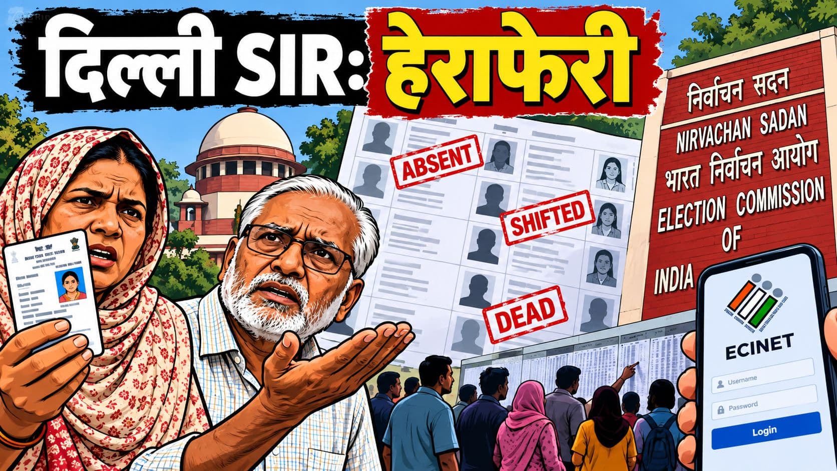 पर्दाफाशः दिल्ली में बीजेपी बूथ एजेंटों ने फॉर्म 7 दाखिल कर मुस्लिम वोटर हटवाये, SIR की तारीख बढ़ी पर्दाफाशः दिल्ली में बीजेपी बूथ एजेंटों ने फॉर्म 7 दाखिल कर मुस्लिम वोटर हटवाये, SIR की तारीख बढ़ी