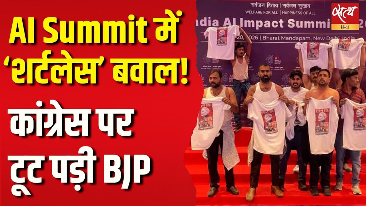 AI Summit में ‘शर्टलेस’ बवाल! कांग्रेस पर टूट पड़ी BJP AI Summit में ‘शर्टलेस’ बवाल! कांग्रेस पर टूट पड़ी BJP