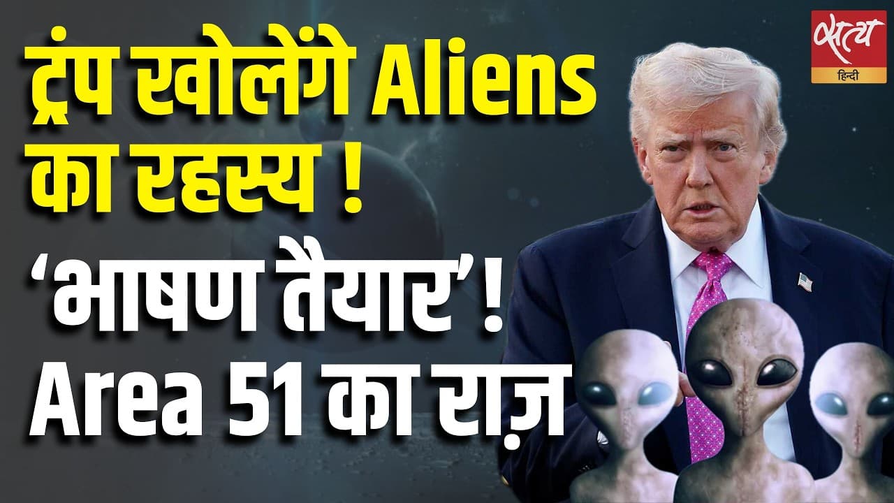 ट्रंप खोलेंगे Aliens का रहस्य ! ‘भाषण तैयार’! Area 51 का राज़ ट्रंप खोलेंगे Aliens का रहस्य ! ‘भाषण तैयार’! Area 51 का राज़