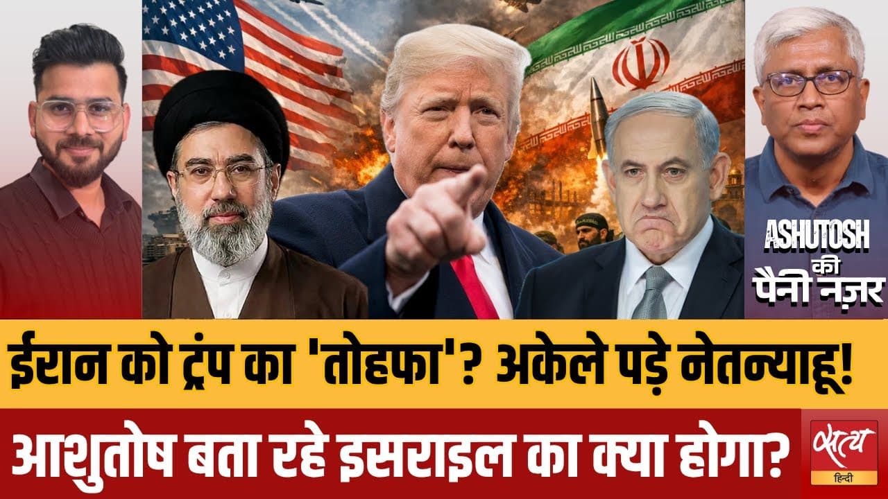 ईरान को मिला ट्रंप का ‘तोहफा’? अकेले पड़ गए नेतन्याहू! ईरान को मिला ट्रंप का ‘तोहफा’? अकेले पड़ गए नेतन्याहू!