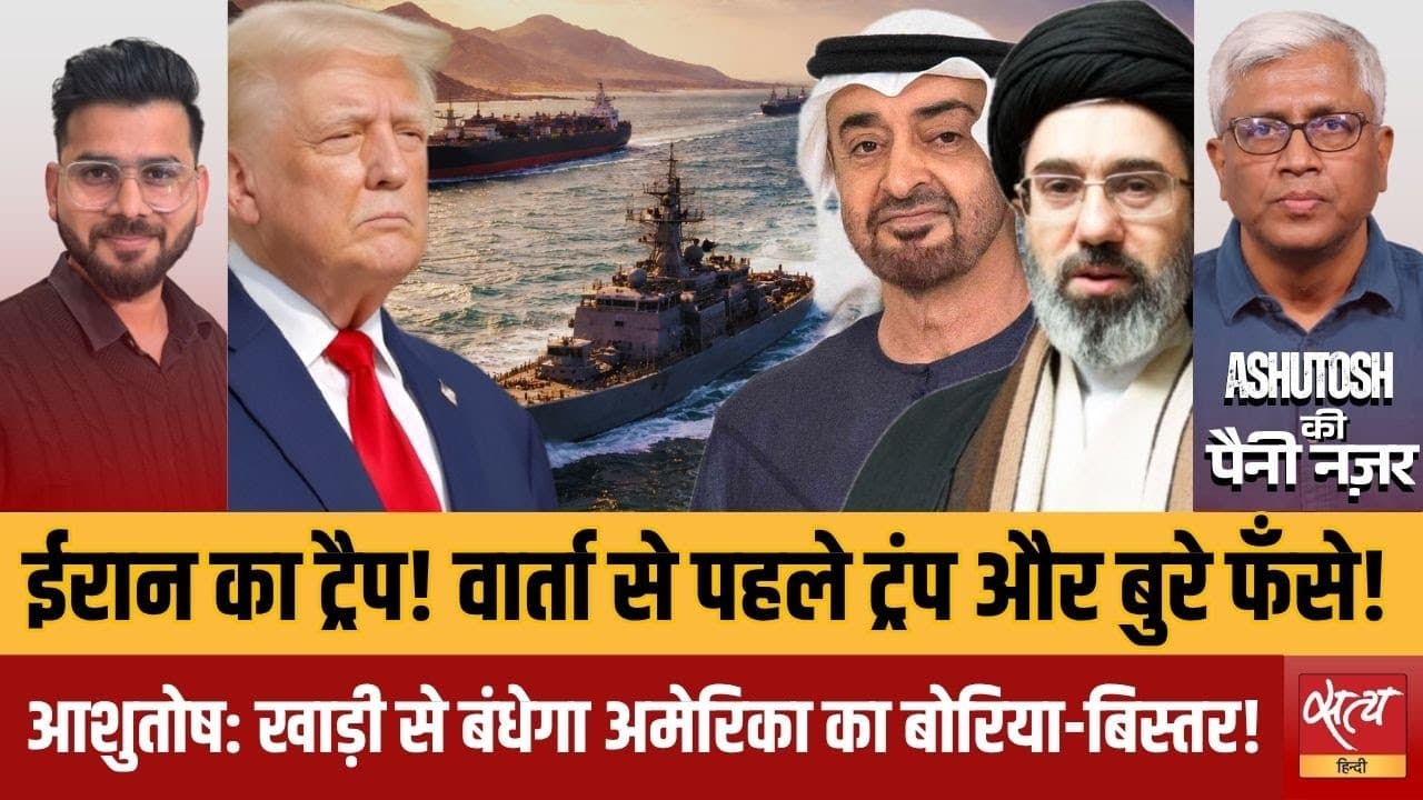 इस्लामाबाद वार्ता: ईरान ने फिर ट्रंप के निकलने का रास्ता किया बंद? इस्लामाबाद वार्ता: ईरान ने फिर ट्रंप के निकलने का रास्ता किया बंद?