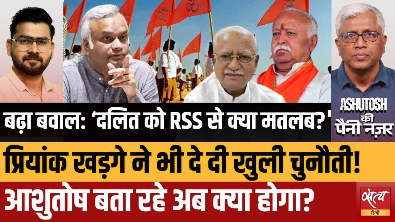 दलित को RSS से क्या मतलब? Priyank Kharge vs BJP दलित को RSS से क्या मतलब? Priyank Kharge vs BJP