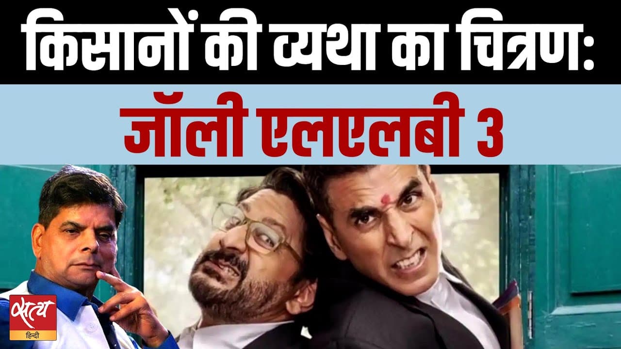 जॉली एलएलबी 3 Review: अक्षय-अरशद का सुपर कोर्ट रूम ड्रामा  जॉली एलएलबी 3 Review: अक्षय-अरशद का सुपर कोर्ट रूम ड्रामा 
