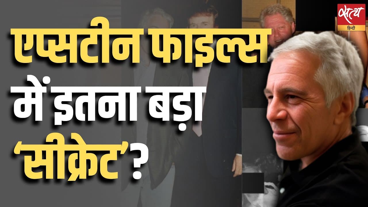 एप्सटीन फाइल्स में इतना बड़ा ‘सीक्रेट’ ? एप्सटीन फाइल्स में इतना बड़ा ‘सीक्रेट’ ?