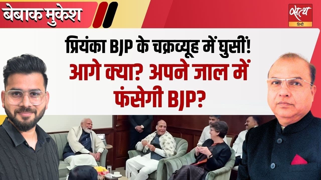 प्रियंका गांधी मोदी-शाह के सियासी चक्रव्यूह में? प्रियंका गांधी मोदी-शाह के सियासी चक्रव्यूह में?