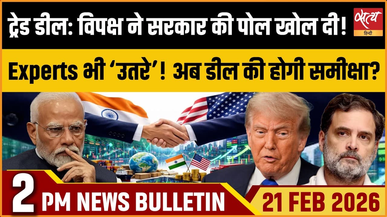 Satya Hindi News Bulletin । 21 फरवरी, दोपहर 2 बजे की ख़बरें Satya Hindi News Bulletin । 21 फरवरी, दोपहर 2 बजे की ख़बरें