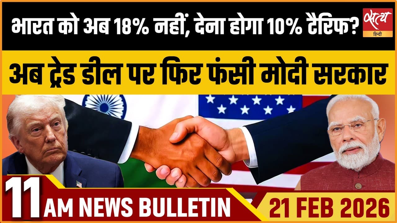 Satya Hindi News Bulletin । 21 फरवरी, सुबह 11 बजे की ख़बरें Satya Hindi News Bulletin । 21 फरवरी, सुबह 11 बजे की ख़बरें