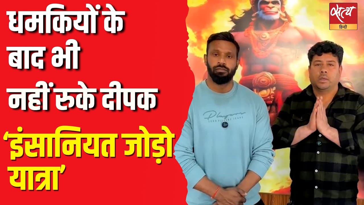 धमकियों के बाद भी नहीं रुके दीपक ‘इंसानियत जोड़ो यात्रा’ धमकियों के बाद भी नहीं रुके दीपक ‘इंसानियत जोड़ो यात्रा’