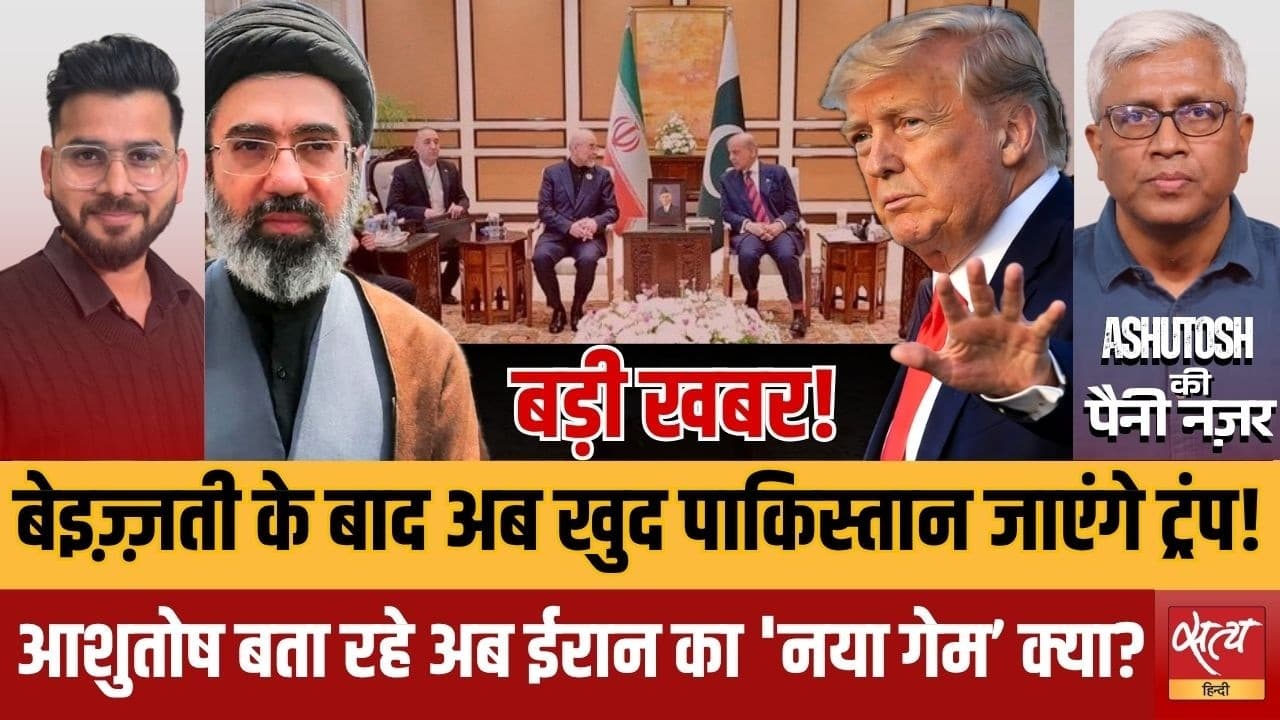 ईरान की जीत, ट्रंप का सरेंडर? पाकिस्तान जाएंगे ट्रंप? ईरान की जीत, ट्रंप का सरेंडर? पाकिस्तान जाएंगे ट्रंप?
