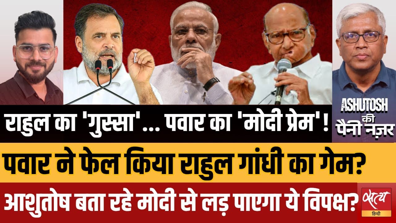 PM Modi की तारीफ कर Sharad Pawar ने चौंकाया! PM Modi की तारीफ कर Sharad Pawar ने चौंकाया!