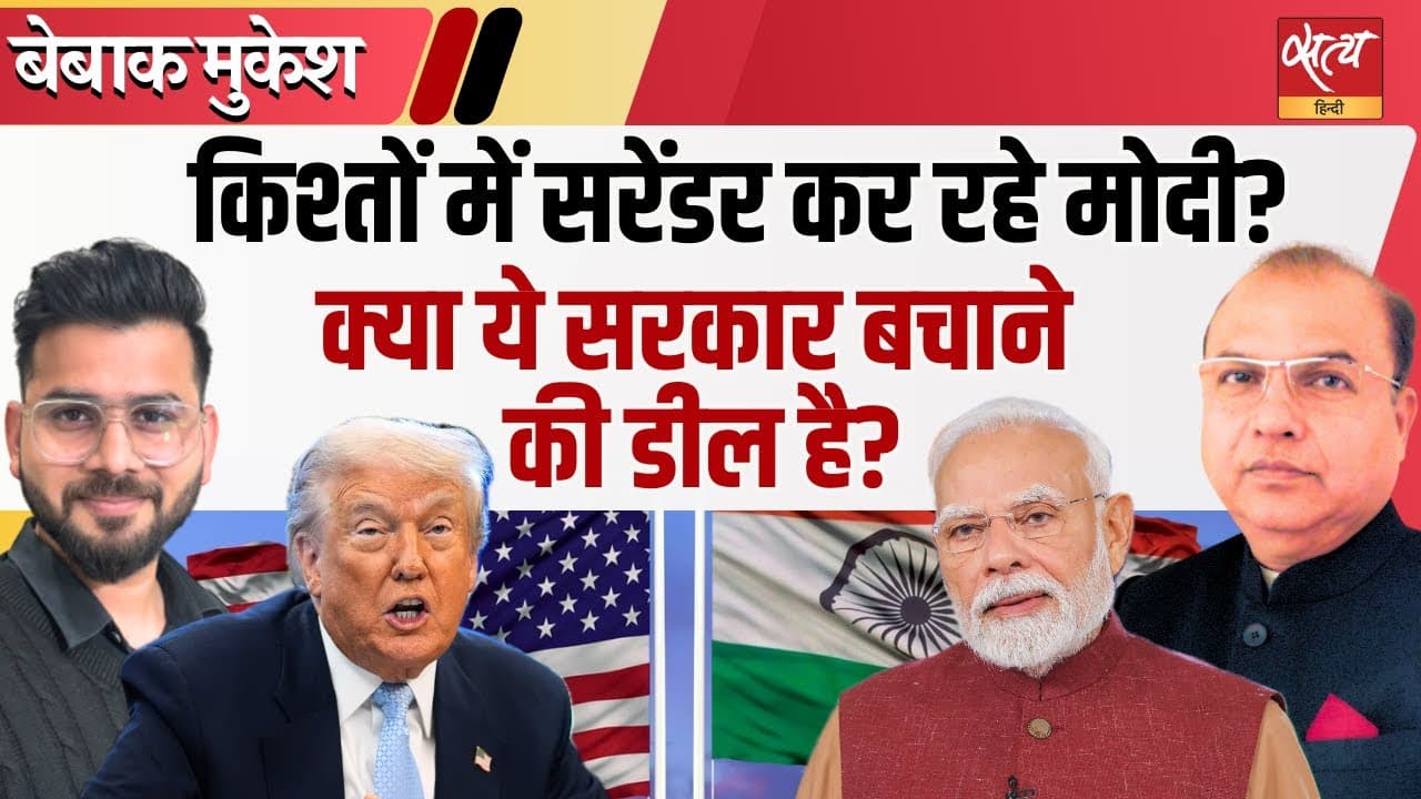 भारत 'किस्तों में झुक' रहा है? बड़ा सवाल! भारत 'किस्तों में झुक' रहा है? बड़ा सवाल!