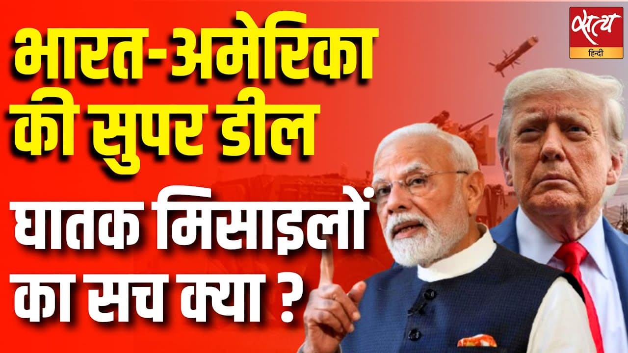 भारत-अमेरिकी की सुपर डील, घातक मिसाइलों का सच क्या ? भारत-अमेरिकी की सुपर डील, घातक मिसाइलों का सच क्या ? 