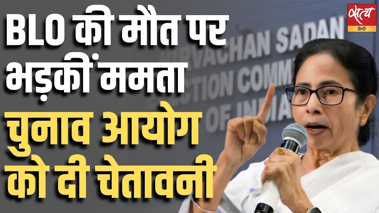 BLO की मौत पर भड़कीं ममता, चुनाव आयोग को दी चेतावनी BLO की मौत पर भड़कीं ममता, चुनाव आयोग को दी चेतावनी 