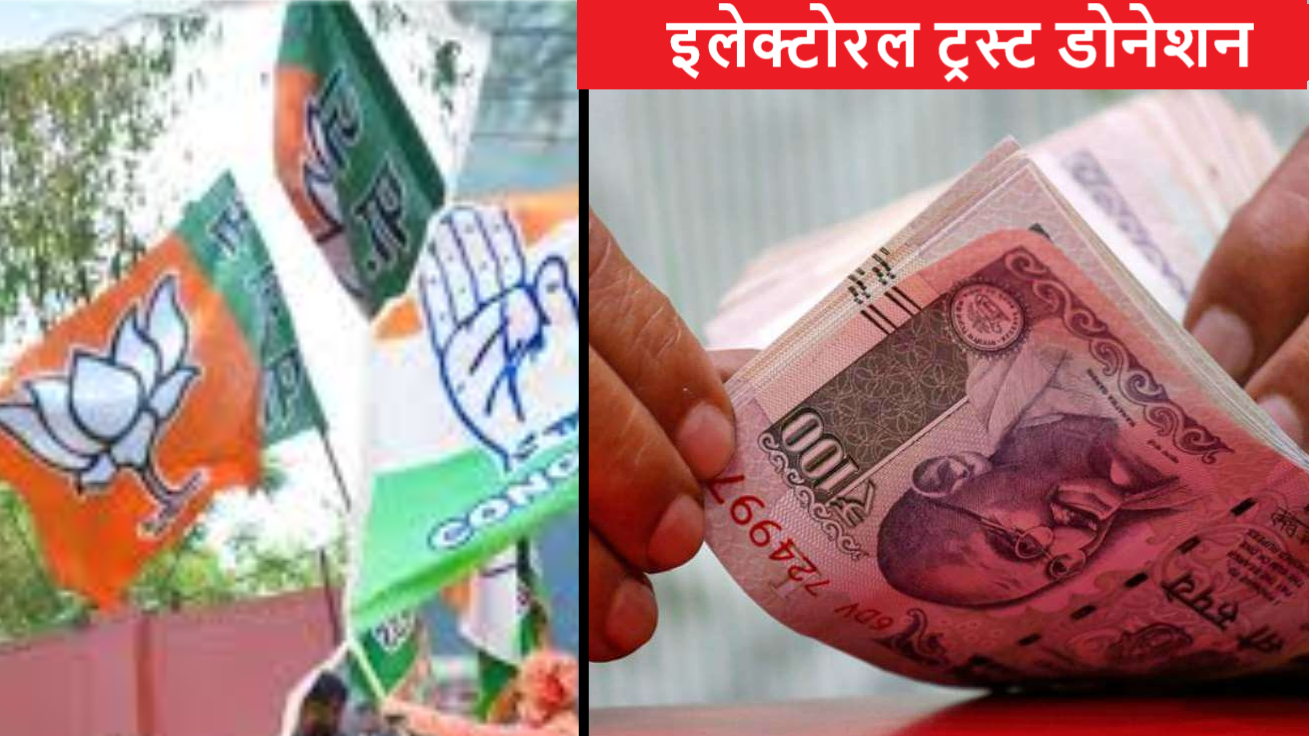 इलेक्टोरल बॉन्ड खत्म हुआ तो क्या, कॉर्पोरेट ट्रस्टों ने भरी बीजेपी की झोली, 3100 करोड़ दिए इलेक्टोरल बॉन्ड खत्म हुआ तो क्या, कॉर्पोरेट ट्रस्टों ने भरी बीजेपी की झोली, 3100 करोड़ दिए